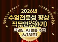 2026년 중등 수업전문성 향상 직무연수(1기): 교과5. AI 활용 수업 썸네일 이미지