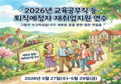 2026년 교육공무직 등 퇴직(예정)자 재취업지원 연수 썸네일 이미지