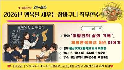 2026년 행복을 채우는 장바구니 직무연수(1기-교사): '이방인의 삶의 기록' 재외국민교육 5년 이야기(2시간 과정) 썸네일 이미지