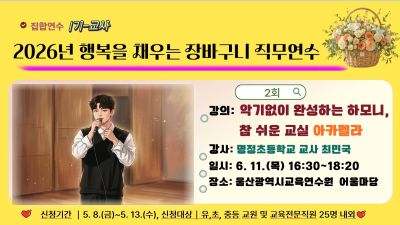 2026년 행복을 채우는 장바구니 직무연수(1기-교원): 악기없이 완성하는 하모니, 참 쉬운 교실 아카펠라(2시간 과정) 썸네일 이미지