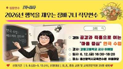 2026년 행복을 채우는 장바구니 직무연수(1기-교원): 공감과 즉흥으로 여는 '마음 중심' 연극 수업(2시간 과정) 썸네일 이미지