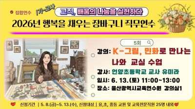 2026년 행복을 채우는 장바구니 직무연수(1기-교원): K-그림, 민화로 만나는 나와 교실수업(2시간 과정) 썸네일 이미지
