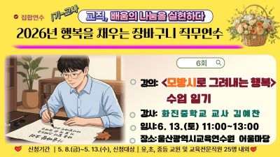 2026년 행복을 채우는 장바구니 직무연수(1기-교원): <모방시로 그려내는 행복> 수업일기(2시간 과정) 썸네일 이미지