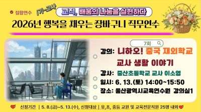 2026년 행복을 채우는 장바구니 직무연수(1기-교원): 니하오! 중국 재외학교 교사 생활 이야기(2시간 과정) 썸네일 이미지