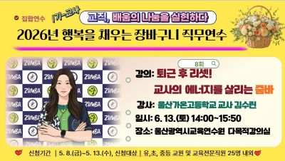 2026년 행복을 채우는 장바구니 직무연수(1기-교원): 퇴근 후 리셋! 교사의 에너지를 살리는 줌바(2시간 과정) 썸네일 이미지