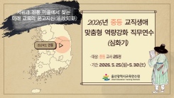 2026년 중등 교직생애 맞춤형 역량강화 직무연수(심화기) 썸네일 이미지