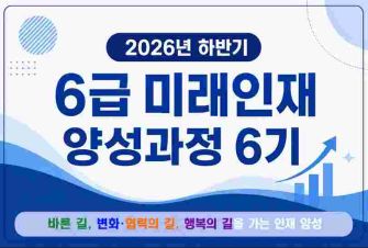 2026년도 6급 미래인재 양성과정 6기 교육 훈련 썸네일 이미지