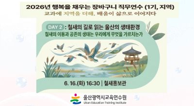 2026년 행복을 채우는 장바구니 직무연수(1기-지역): 철새의 길로 읽는 울산의 생태환경(2시간 과정) 썸네일 이미지