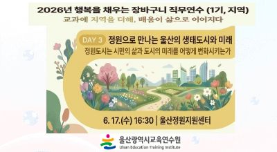 2026년 행복을 채우는 장바구니 직무연수(1기-지역): 정원으로 만나는 울산의 생태도시와 미래(2시간 과정) 썸네일 이미지
