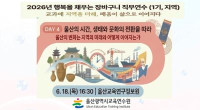 2026년 행복을 채우는 장바구니 직무연수(1기-지역): 울산의 시간, 생태와 문화의 전환을 따라(2시간 과정) 썸네일 이미지