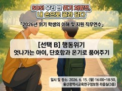 2026년 위기 학생의 이해 및 지원 직무연수(선택 B [행동 위기] 엇나가는 아이,  단호함과 온기로  품어주기) 썸네일 이미지