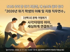 2026년 위기 학생의 이해 및 지원 직무연수(선택 D [관계∙가정위기] 사각지대의 아이, 세심하게  연결하기) 썸네일 이미지