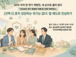 2026년 위기 학생의 이해 및 지원 직무연수(선택 E [교실 안심 시스템] 혼자 감당하는  위기는 없다: 법·제도로 안심하기) 썸네일 이미지