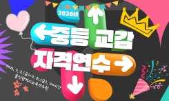 2026년 중등 교감 자격연수 썸네일 이미지