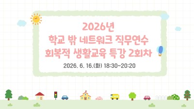 2026년 학교 밖 네트워크 직무연수-회복적 생활교육  비대면 특강 2회차 썸네일 이미지