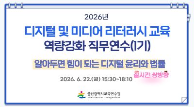 2026년 디지털 및 미디어 리터러시 교육 역량강화 직무연수(1기)-알아두면 힘이 되는 디지털 윤리와 법률 썸네일 이미지