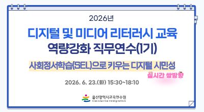 2026년 디지털 및 미디어 리터러시 교육 역량강화 직무연수(1기)-사회정서학습(SEL)으로 키우는 디지털 시민성 썸네일 이미지