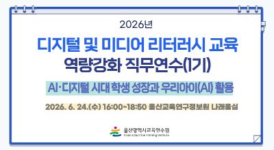 2026년 디지털 및 미디어 리터러시 교육 역량강화 직무연수(1기)-AI·디지털 시대 학생 성장과 우리아이(AI) 활용 썸네일 이미지