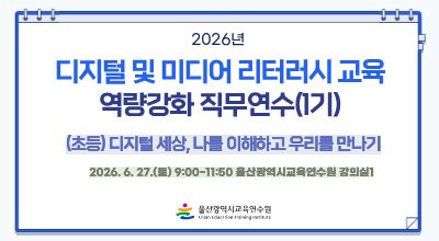 2026년 디지털 및 미디어 리터러시 교육 역량강화 직무연수(1기)-디지털 세상, 나를 이해하고 우리를 만나기(초등) 썸네일 이미지