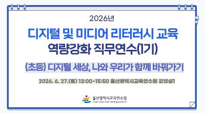 2026년 디지털 및 미디어 리터러시 교육 역량강화 직무연수(1기)-디지털 세상, 나와 우리가 함께 바꿔가기(초등) 썸네일 이미지