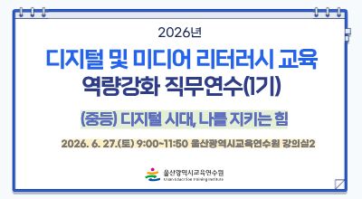 2026년 디지털 및 미디어 리터러시 교육 역량강화 직무연수(1기)-디지털 시대, 나를 지키는 힘(중등) 썸네일 이미지