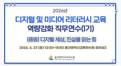 2026년 디지털 및 미디어 리터러시 교육 역량강화 직무연수(1기)-디지털 세상, 진실을 읽는 힘(중등) 썸네일 이미지