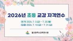 2026년 초등 교감 자격연수 썸네일 이미지