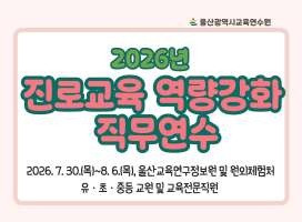 2026년 진로교육 역량강화 직무연수 썸네일 이미지