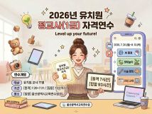 2026년 유치원 정교사(1급) 자격연수 썸네일 이미지