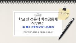 2026년 학교 안 전문적 학습공동체 직무연수(유·특수·각종학교 4기) 썸네일 이미지