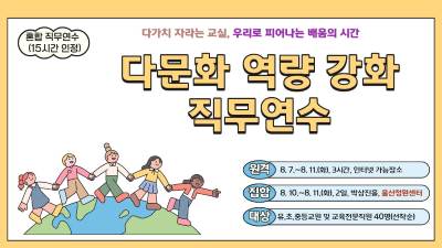 2026년 다문화교육 역량강화 직무연수 썸네일 이미지