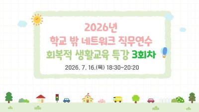 2026년 학교 밖 네트워크 직무연수-회복적 생활교육  비대면 특강 3회차 썸네일 이미지