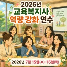 2026년 교육복지사 역량 강화 연수 썸네일 이미지