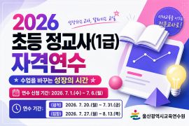 2026년 초등 정교사(1급) 자격연수 썸네일 이미지