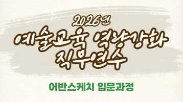 2026년 예술교육 역량강화 직무연수(어반스케치 입문과정) 썸네일 이미지