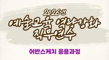2026년 예술교육 역량강화 직무연수(어반스케치 응용과정) 썸네일 이미지