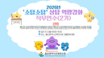 2026년 '소담소담' 상담 역량강화 직무연수(2기): [선택1]  썸네일 이미지