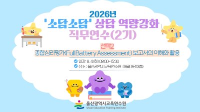 2026년 '소담소담' 상담 역량강화 직무연수(2기): [선택2]  썸네일 이미지
