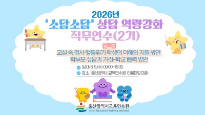 2026년 '소담소담' 상담 역량강화 직무연수(2기): [선택3]  썸네일 이미지