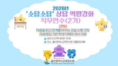 2026년 '소담소담' 상담 역량강화 직무연수(2기): [선택4]  썸네일 이미지