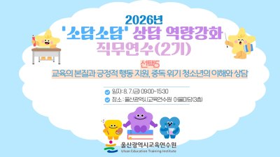 2026년 '소담소담' 상담 역량강화 직무연수(2기): [선택5]  썸네일 이미지