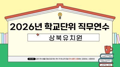 2026년 학교단위 직무연수 -상북유치원 썸네일 이미지