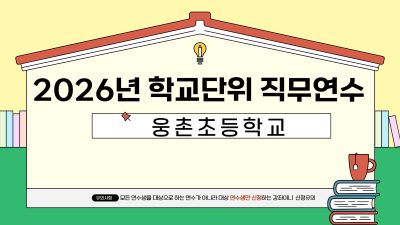 2026년 학교단위 직무연수 -웅촌초등학교 썸네일 이미지