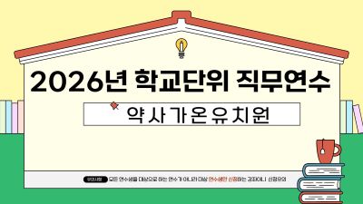 2026년 학교단위 직무연수 -약사가온유치원 썸네일 이미지