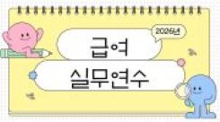 2026년 급여 실무 연수 썸네일 이미지