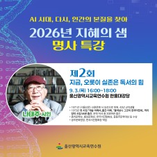 2026년 제 2회 지혜의 샘 명사 특강 「지금, 오롯이 실존은 독서의 힘」(일반직공무원 및 교육공무직) 썸네일 이미지