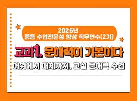 2026년 중등 수업전문성 향상 직무연수(2기): 교과1. 문해력이 기본이다 썸네일 이미지