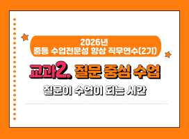 2026년 중등 수업전문성 향상 직무연수(2기): 교과2. 질문 중심 수업 썸네일 이미지
