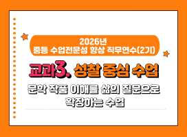 2026년 중등 수업전문성 향상 직무연수(2기): 교과3. 성찰 중심 수업 썸네일 이미지