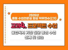 2026년 중등 수업전문성 향상 직무연수(2기): 교과4. 프로젝트 수업 썸네일 이미지